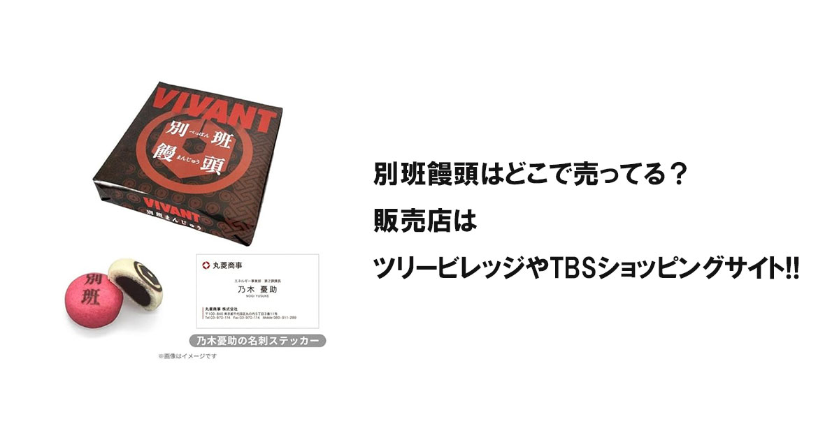 別班饅頭はどこで売ってる？販売店はツリービレッジやTBSショッピングサイト!!