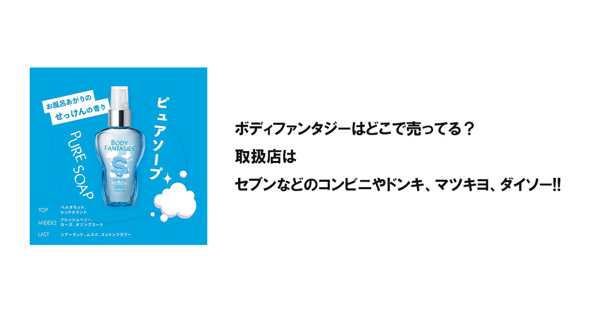 ボディファンタジーはどこで売ってる？取扱店はセブンなどのコンビニやドンキ、マツキヨ、ダイソー!!