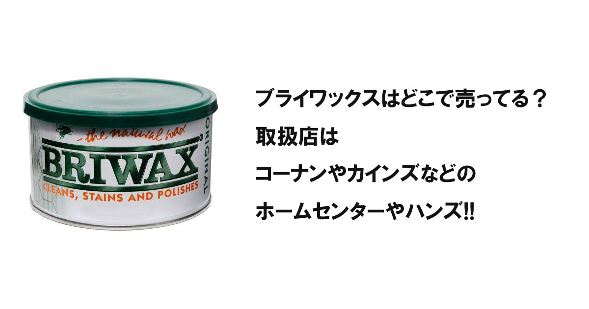 ブライワックスはどこで売ってる？取扱店はコーナンやカインズなどのホームセンターやハンズ!!