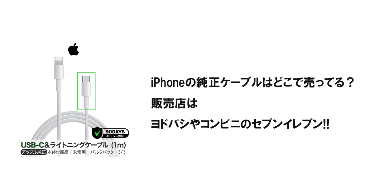 iPhoneの純正ケーブルはどこで売ってる？販売店はヨドバシやコンビニのセブンイレブン!!