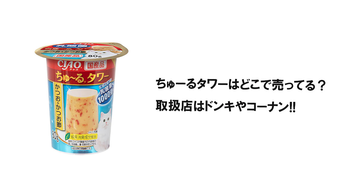 ちゅーるタワーはどこで売ってる？取扱店はドンキやコーナン!!