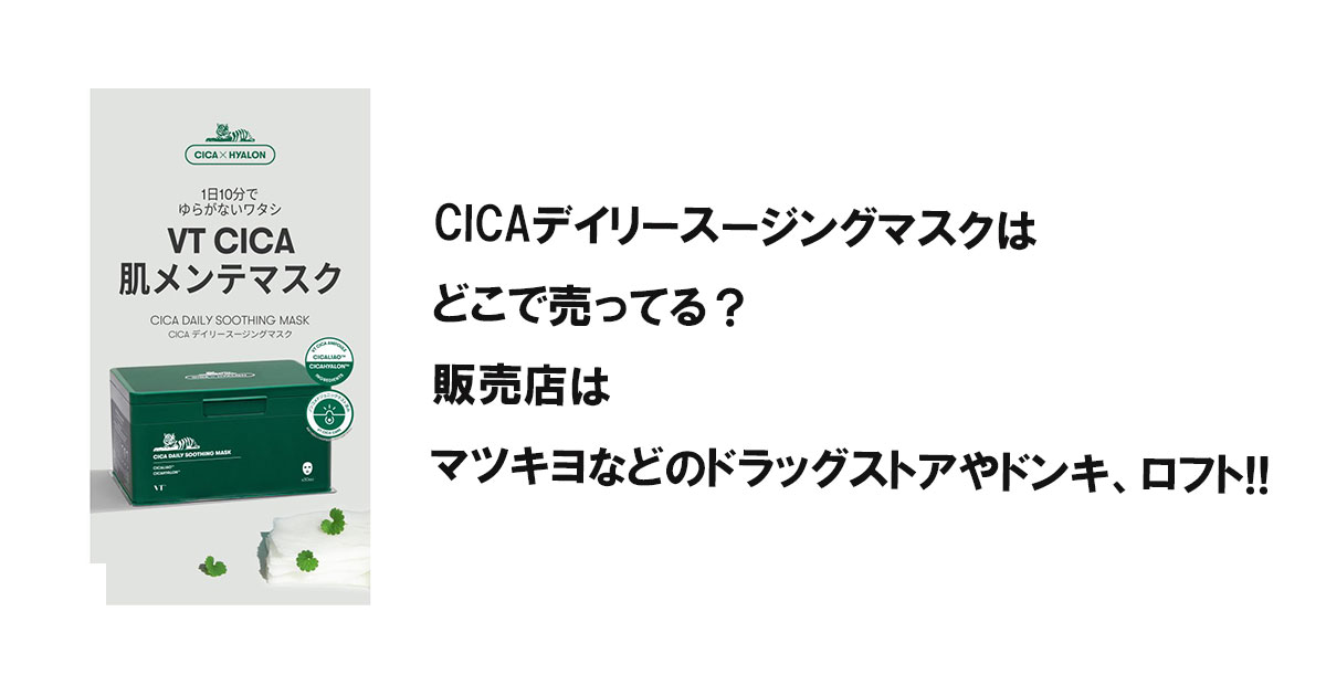 CICAデイリースージングマスクはどこで売ってる？販売店はマツキヨなどのドラッグストアやドンキ、ロフト!!