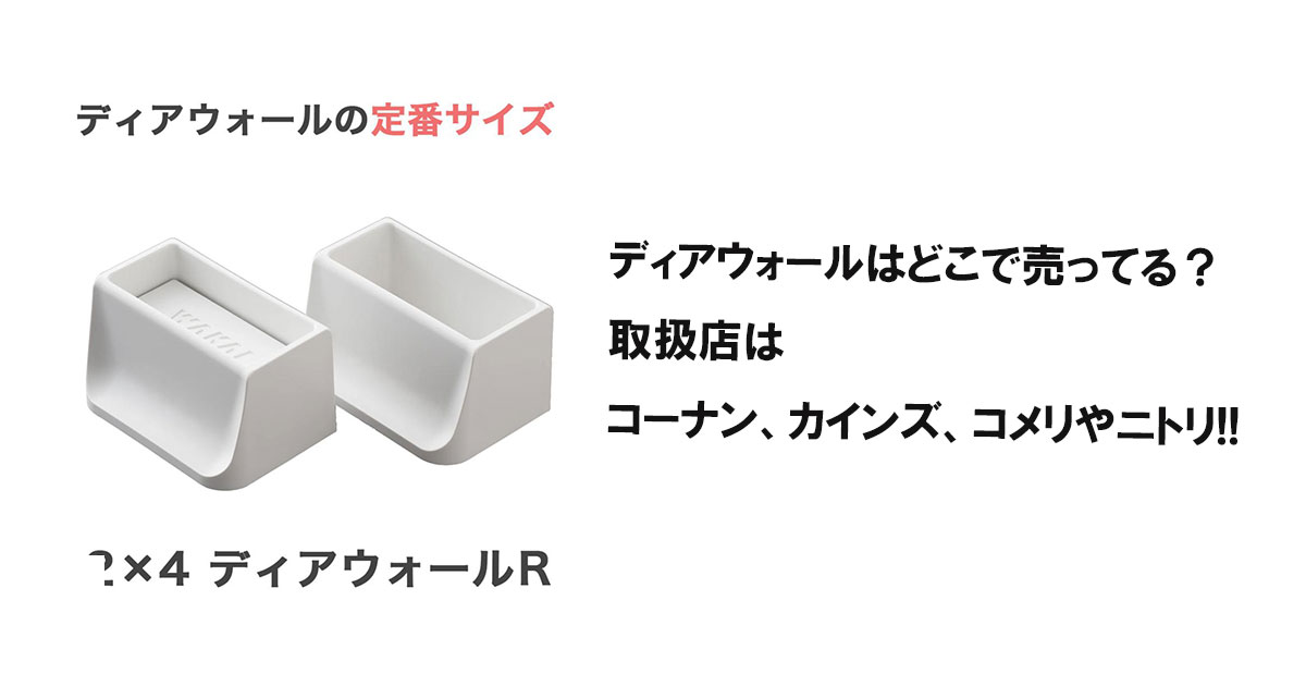 ディアウォールはどこで売ってる？取扱店はコーナン、カインズ、コメリやニトリ!!