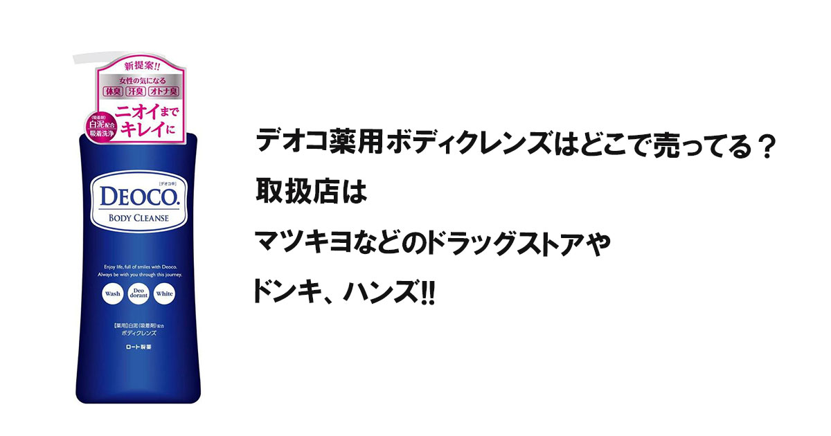 デオコ薬用ボディクレンズはどこで売ってる？取扱店はマツキヨなどのドラッグストアやドンキ、ハンズ!!