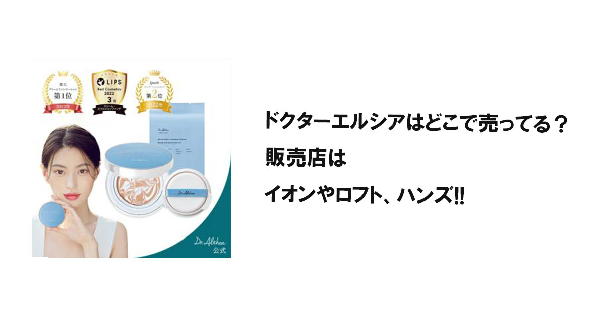 ドクターエルシアはどこで売ってる？販売店はイオンやロフト、ハンズ!!