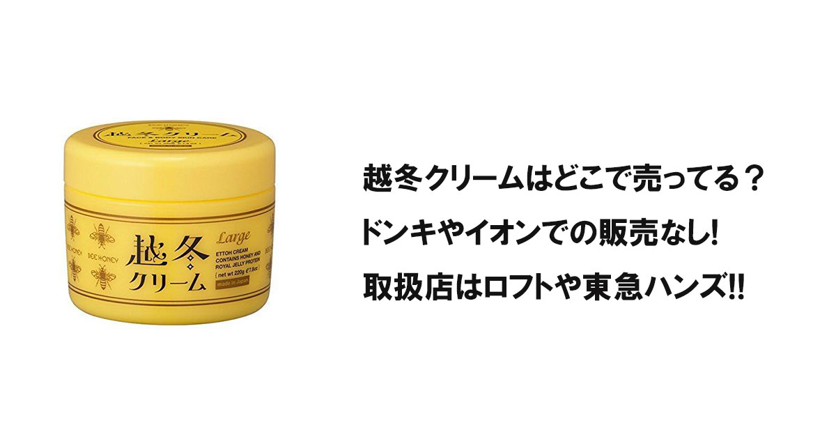 越冬クリームはどこで売ってる？ドンキやイオンでの販売なし!取扱店はロフトや東急ハンズ!!