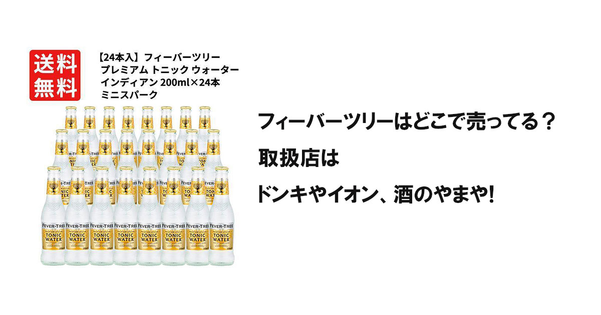 フィーバーツリーはどこで売ってる？取扱店はドンキやイオン、酒のやまや!