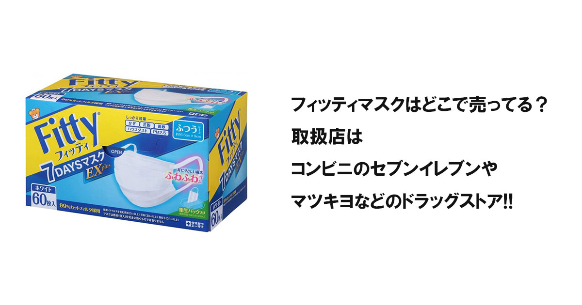 フィッティマスクはどこで売ってる？取扱店はコンビニのセブンイレブンやマツキヨなどのドラッグストア!!