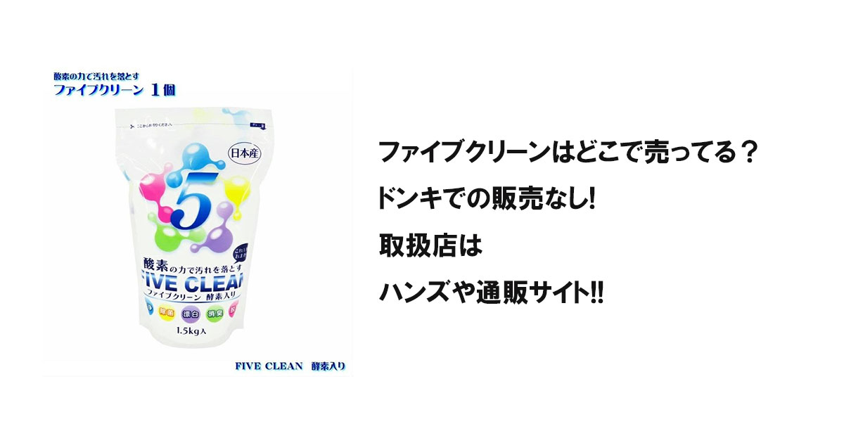 ファイブクリーンはどこで売ってる？ドンキでの販売なし!取扱店はハンズや通販サイト!!