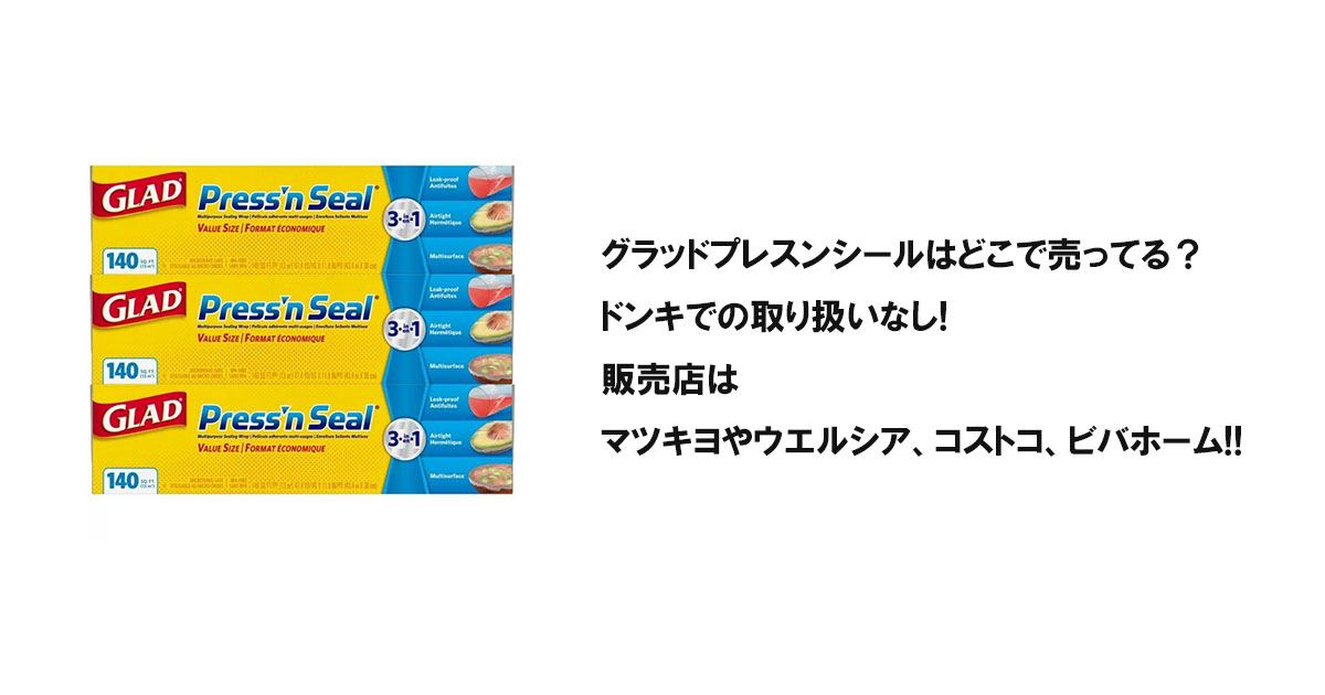 グラッドプレスンシールはどこで売ってる？ドンキでの取り扱いなし!販売店はマツキヨやウエルシア、コストコ、ビバホーム!!