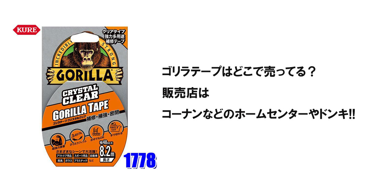 ゴリラテープはどこで売ってる？販売店はコーナンなどのホームセンターやドンキ!!