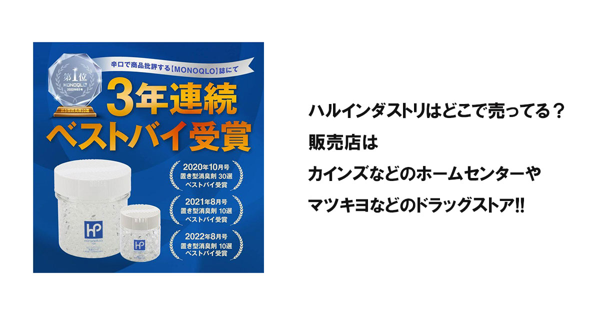 ハルインダストリはどこで売ってる？販売店はカインズなどのホームセンターやマツキヨなどのドラッグストア!!