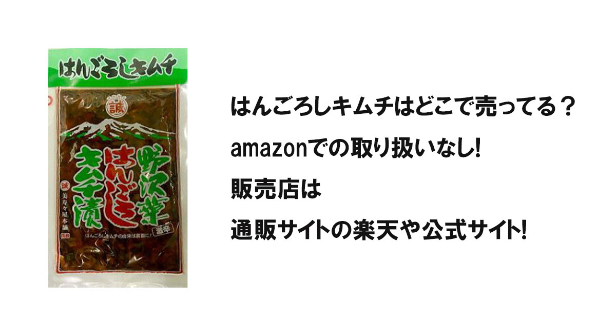 はんごろしキムチはどこで売ってる？amazonでの取り扱いなし!販売店は通販サイトの楽天や公式サイト!