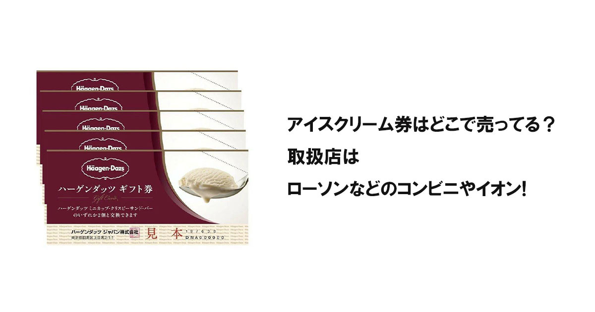 アイスクリーム券はどこで売ってる？取扱店はローソンなどのコンビニやイオン!