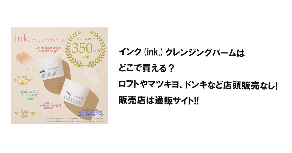 インク(ink.)クレンジングバームはどこで買える？ロフトやマツキヨ、ドンキなど店頭販売なし!販売店は通販サイト!!