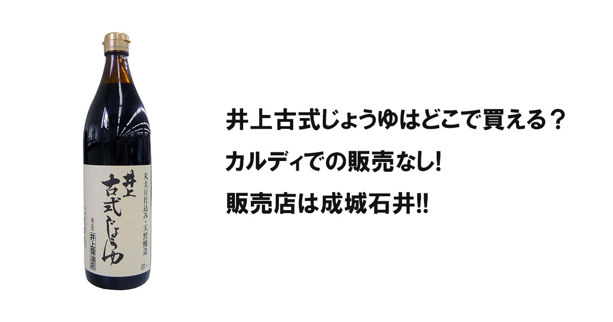 井上古式じょうゆはどこで買える？カルディでの販売なし!販売店は成城石井!!