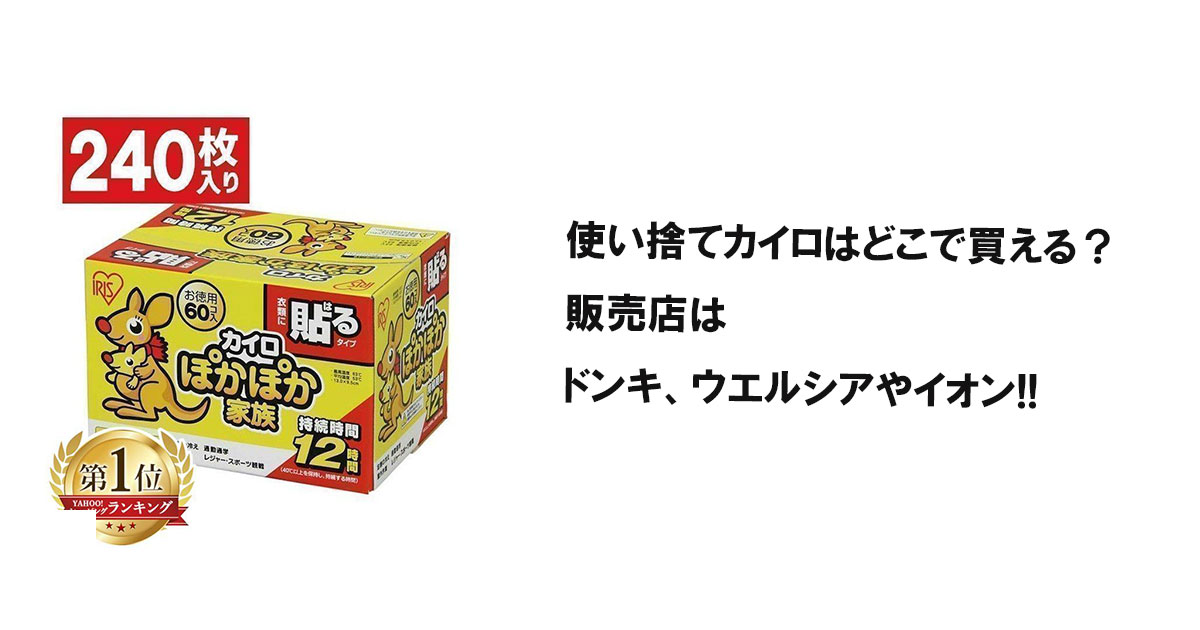 使い捨てカイロはどこで買える？販売店はドンキ、ウエルシアやイオン!!