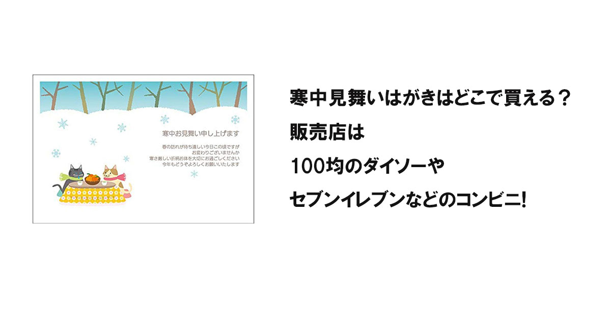 寒中見舞いはがきはどこで買える？販売店は100均のダイソーやセブンイレブンなどのコンビニ!