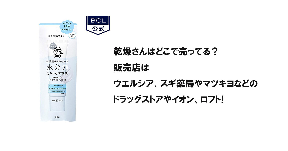 乾燥さんはどこで売ってる？販売店はウエルシア、スギ薬局やマツキヨなどのドラッグストアやイオン、ロフト!