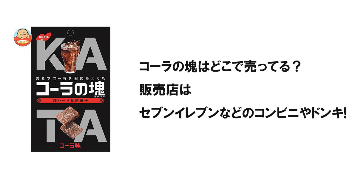 コーラの塊はどこで売ってる？販売店はセブンイレブンなどのコンビニやドンキ!