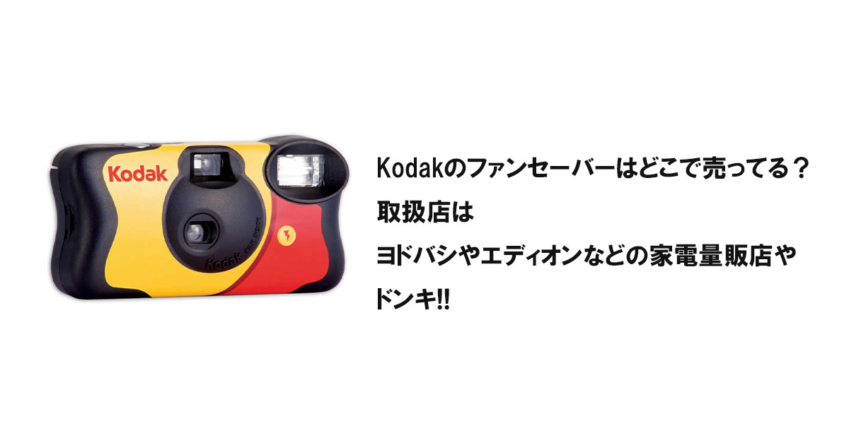 Kodakのファンセーバーはどこで売ってる？取扱店はヨドバシやエディオンなどの家電量販店やドンキ!!