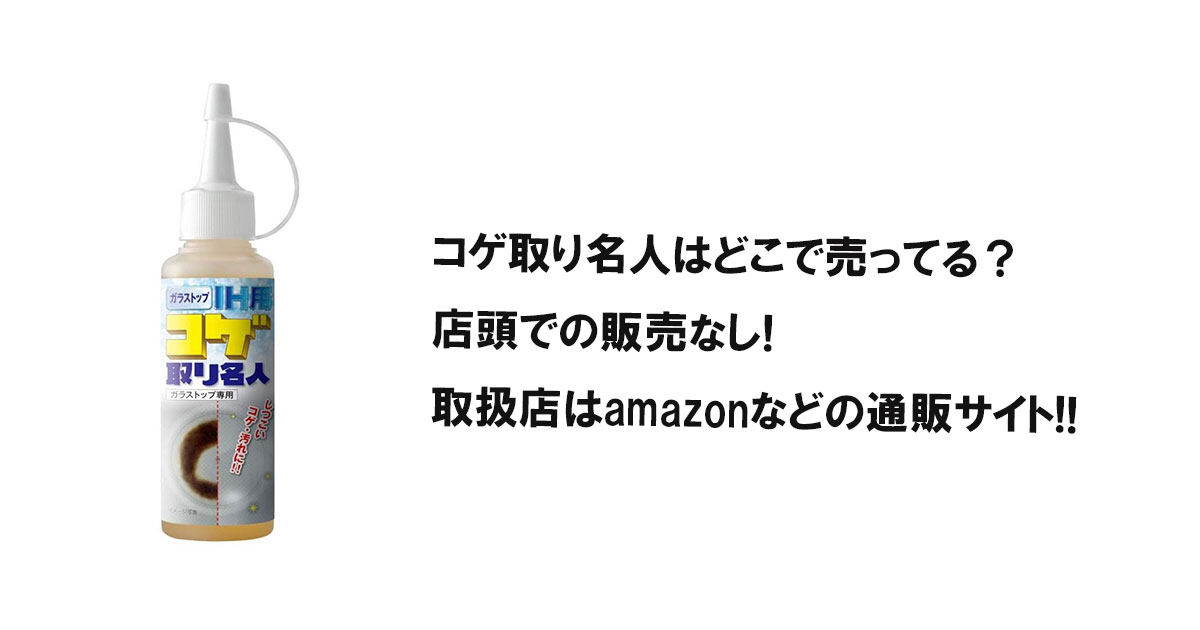 コゲ取り名人はどこで売ってる？店頭での販売なし!取扱店はamazonなどの通販サイト!!