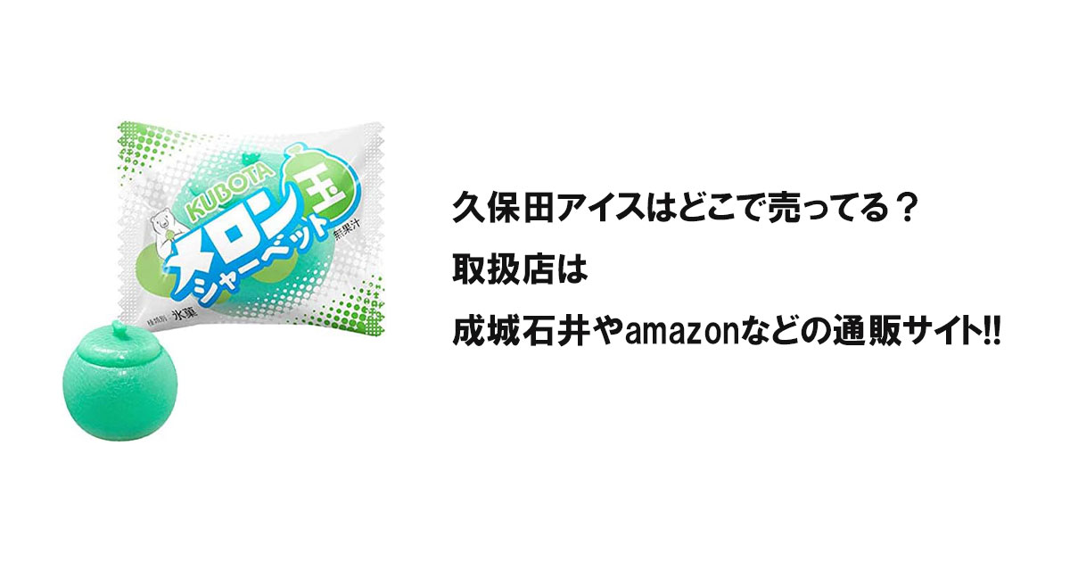 久保田アイスはどこで売ってる？取扱店は成城石井やamazonなどの通販サイト!!