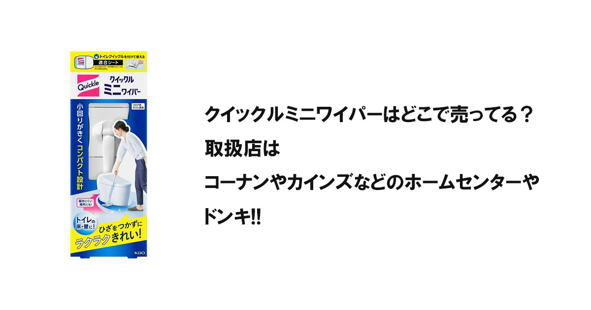 クイックルミニワイパーはどこで売ってる？取扱店はコーナンやカインズなどのホームセンターやドンキ!!