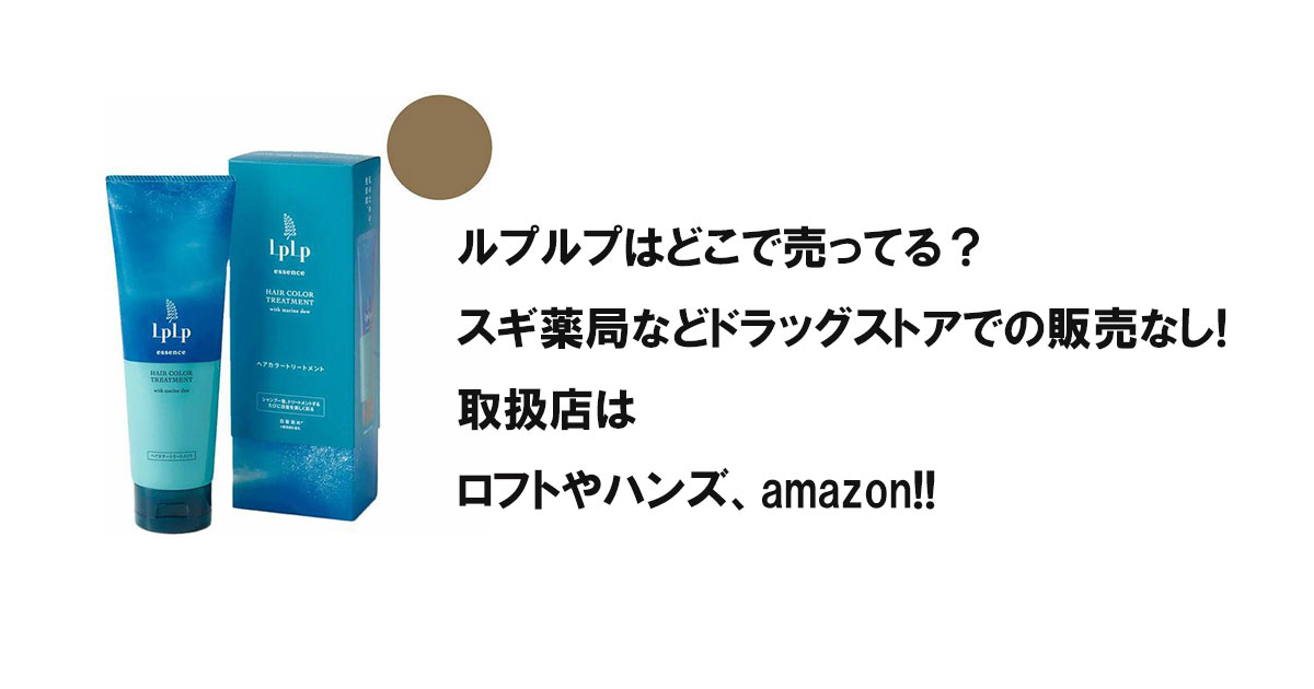 ルプルプはどこで売ってる？スギ薬局などドラッグストアでの販売なし!取扱店はロフトやハンズ、amazon!!