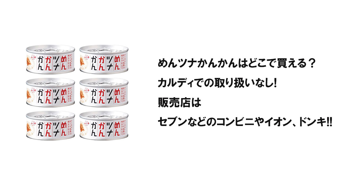 めんツナかんかんはどこで買える？カルディでの取り扱いなし!販売店はセブンなどのコンビニやイオン、ドンキ!!