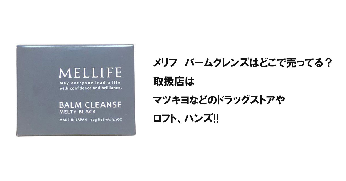 メリフ　バームクレンズはどこで売ってる？取扱店はマツキヨなどのドラッグストアやロフト、ハンズ!!