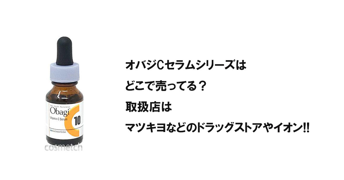 オバジCセラムシリーズはどこで売ってる？取扱店はマツキヨなどのドラッグストアやイオン!!