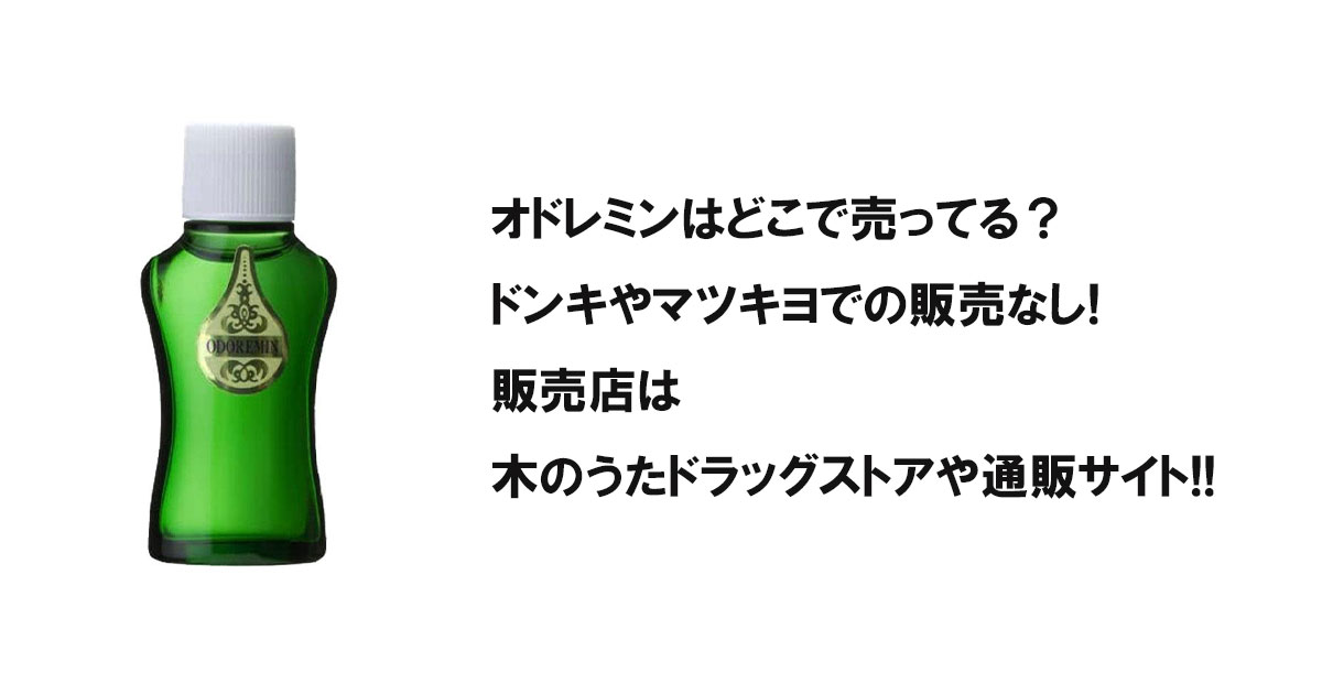 オドレミンはどこで売ってる？ドンキやマツキヨでの販売なし!販売店は木のうたドラッグストアや通販サイト!!