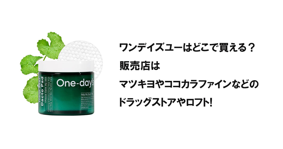 ワンデイズユーはどこで買える？販売店はマツキヨやココカラファインなどのドラッグストアやロフト!