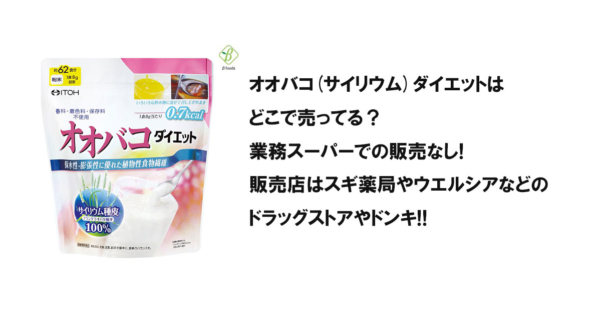 オオバコ(サイリウム)ダイエットはどこで売ってる？業務スーパーでの販売なし!販売店はスギ薬局やウエルシアなどのドラッグストアやドンキ!!