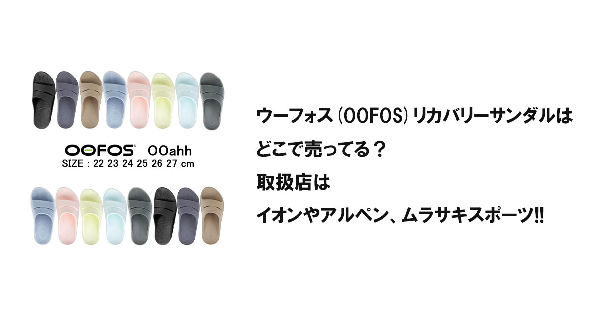 ウーフォス(OOFOS)リカバリーサンダルはどこで売ってる？取扱店はイオンやアルペン、ムラサキスポーツ!!