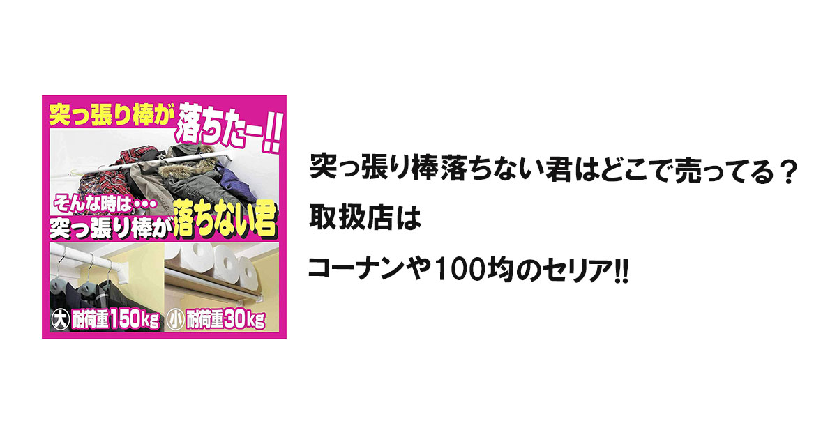 突っ張り棒落ちない君はどこで売ってる？取扱店はコーナンや100均のセリア!!