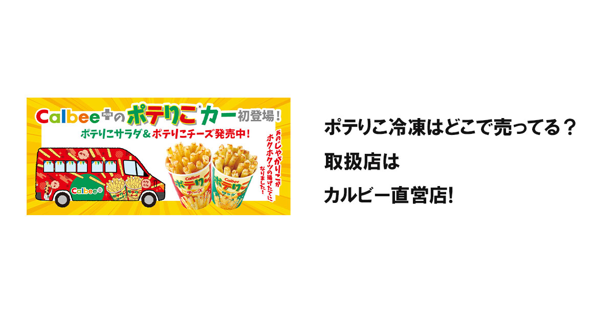 ポテりこ冷凍はどこで売ってる？取扱店はカルビー直営店!