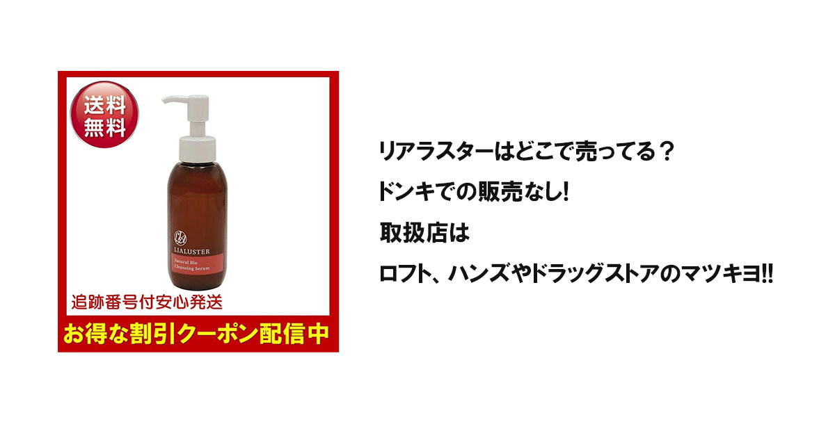 リアラスターはどこで売ってる？ドンキでの販売なし!取扱店はロフト、ハンズやドラッグストアのマツキヨ!!