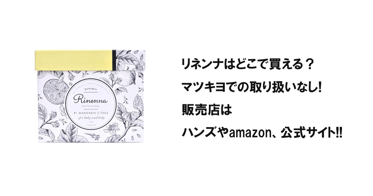 リネンナはどこで買える？マツキヨでの取り扱いなし!販売店はハンズやamazon、公式サイト!!