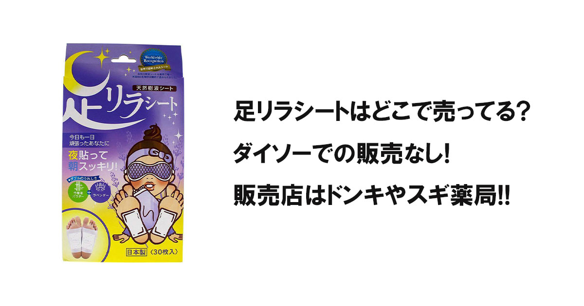 足リラシートはどこで売ってる？ダイソーでの販売なし!販売店はドンキやスギ薬局!!