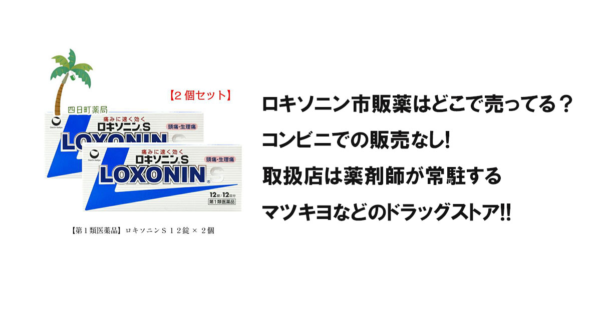 ロキソニン市販薬はどこで売ってる？コンビニでの販売なし!取扱店は薬剤師が常駐するマツキヨなどのドラッグストア!!