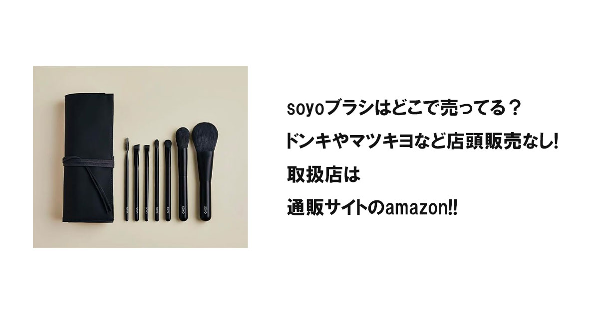 soyoブラシはどこで売ってる？ドンキやマツキヨなど店頭販売なし!取扱店は通販サイトのamazon!!