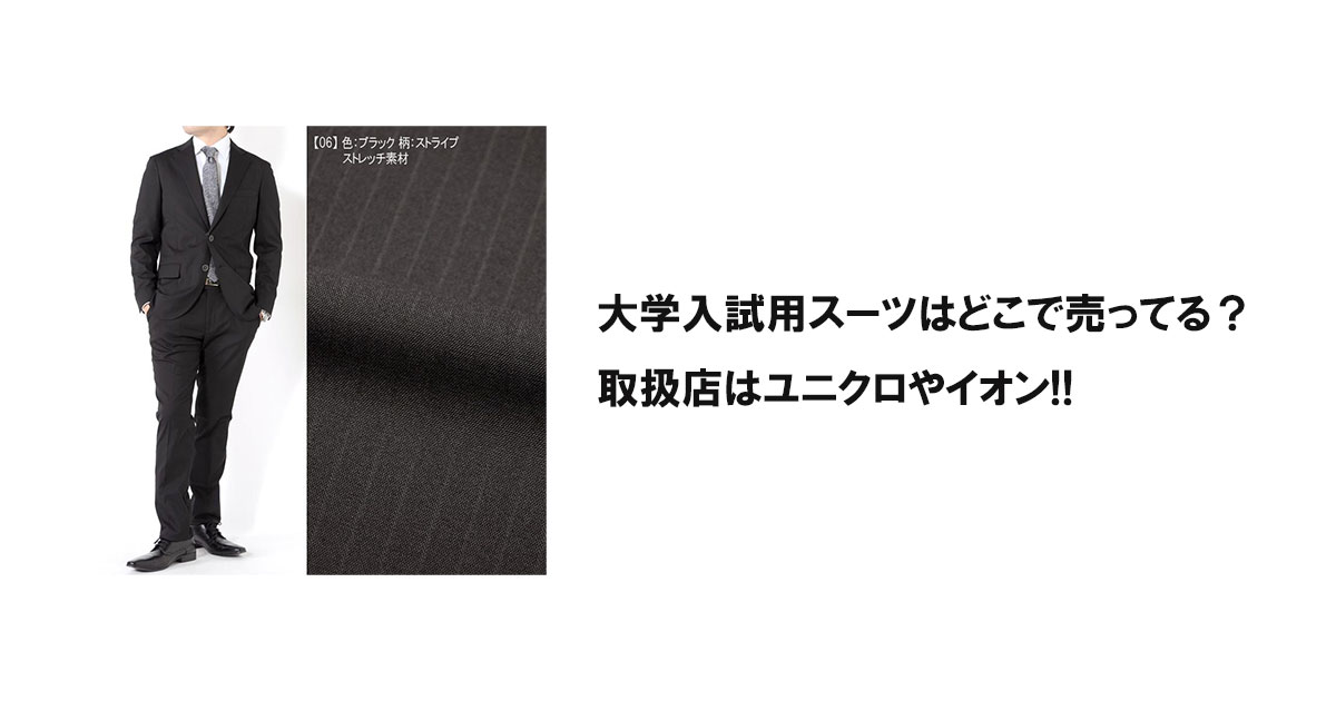 大学入試用スーツはどこで売ってる？取扱店はユニクロやイオン!!