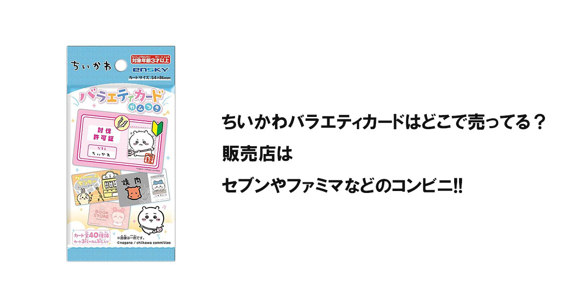 ちいかわバラエティカードはどこで売ってる？販売店はセブンやファミマなどのコンビニ!!