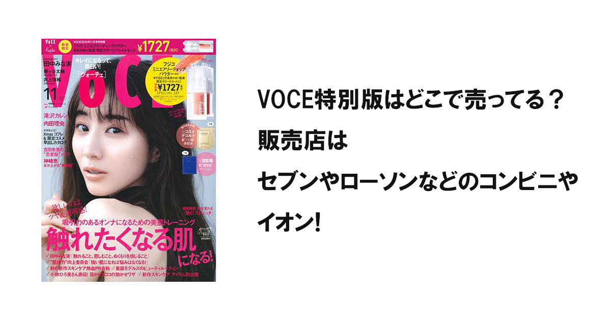 VOCE特別版はどこで売ってる？販売店はセブンやローソンなどのコンビニやイオン!