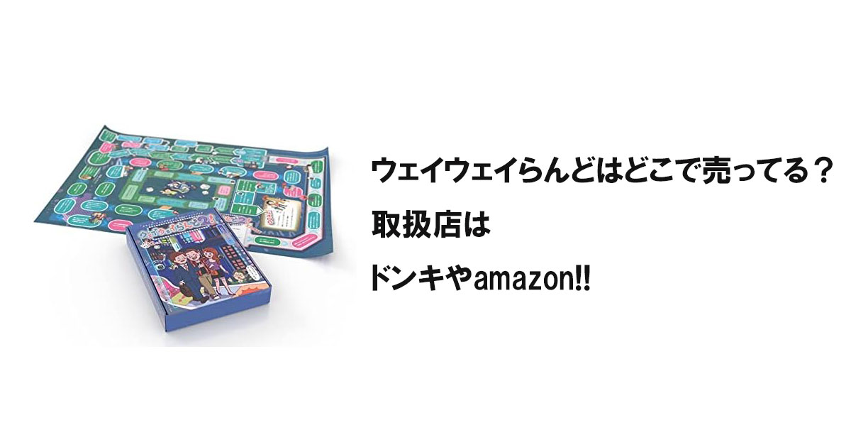 ウェイウェイらんどはどこで売ってる?取扱店はドンキやamazon!!