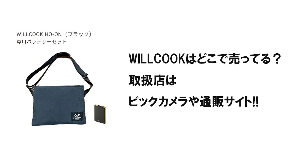 WILLCOOKはどこでで売ってる？取扱店はビックカメラや通販サイト!!