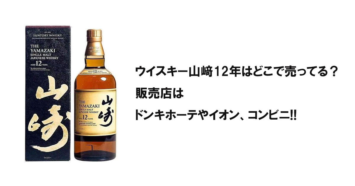 ウイスキー山﨑12年はどこで売ってる？販売店はドンキホーテやイオン、コンビニ!!