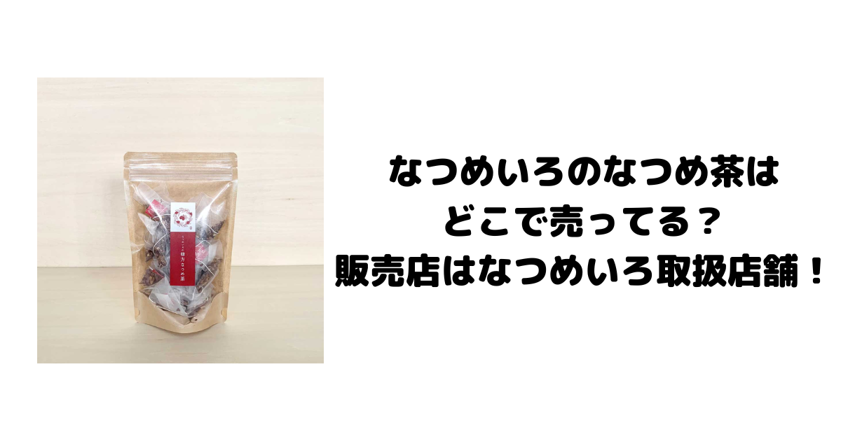 なつめいろのなつめ茶はどこで売ってる？販売店はなつめいろ取扱店舗！